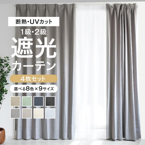 WEIMALL（ウェイモール） カーテン 遮光 遮光カーテン 4枚セット 1級