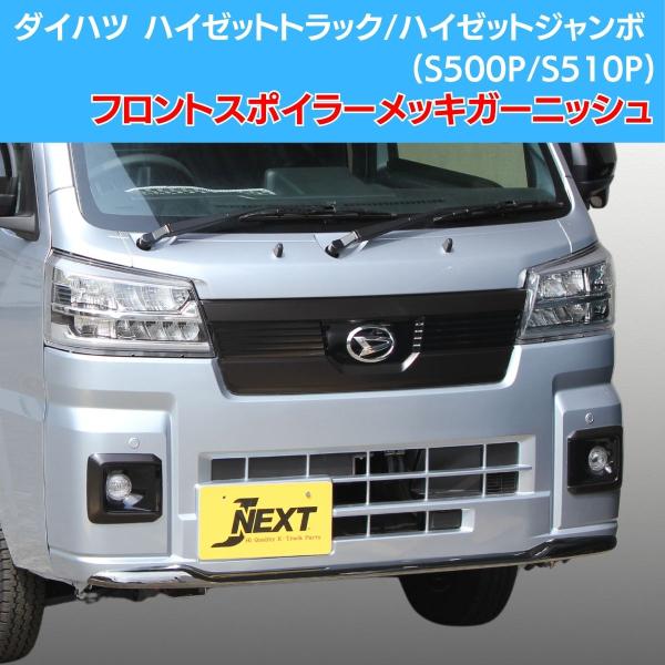 J-NEXT ダイハツ ハイゼットトラック/ジャンボ(S500P/S510P)用 後期用