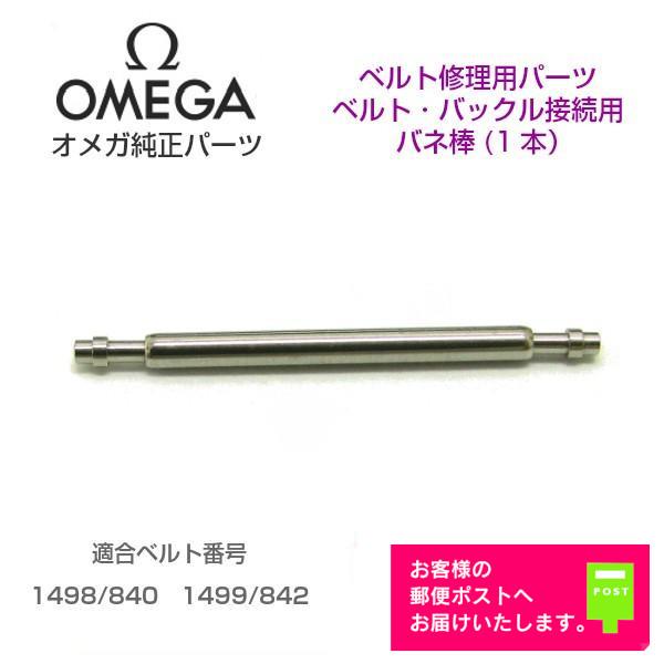 SEAMASTER OMEGA オメガ 純正 パーツ バックル用 バネ棒 ベルト修理