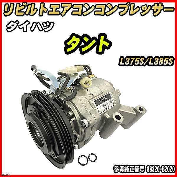 ダイハツ タント L375S/L385S 【 リビルト 】 エアコンコンプレッサー