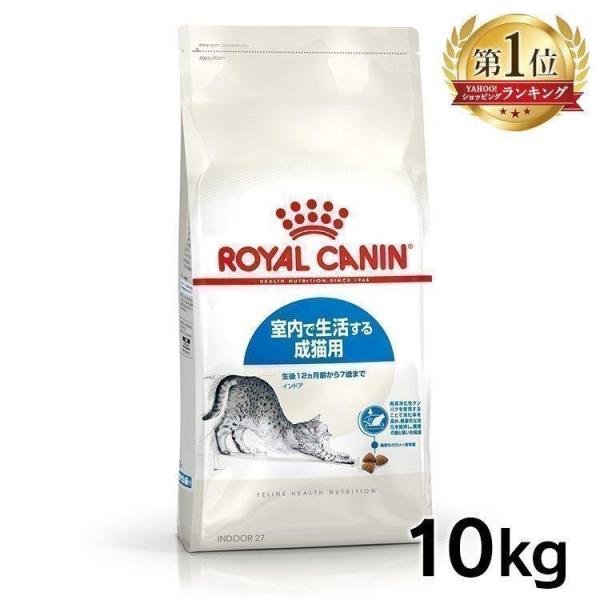 ロイヤルカナン（ROYAL CANIN） 猫 インドア 10kg 室内猫・成猫用 D