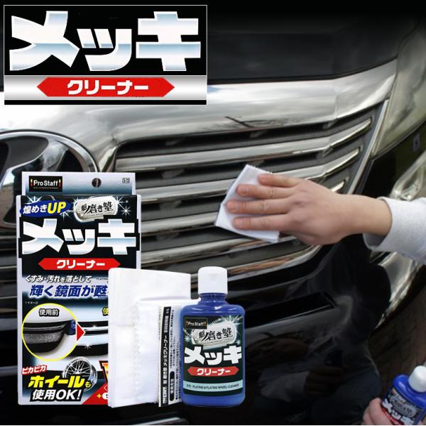 メッキクリーナー 車 プロスタッフ 魁磨き塾 メッキ クリーナー S-72