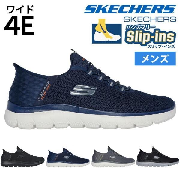 SKECHERS（スケッチャーズ） スリップインズ メンズ サミッツ 幅広 4E