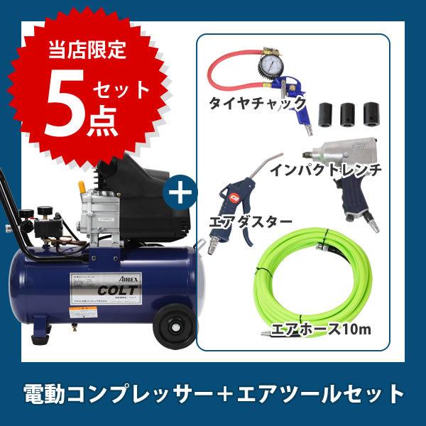 アネスト岩田 エアーコンプレッサー タイヤ交換 オイル式 コルト