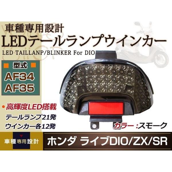 ライブ DIO ディオ ZX LEDテールランプ ウインカー スモーク AF34 AF35