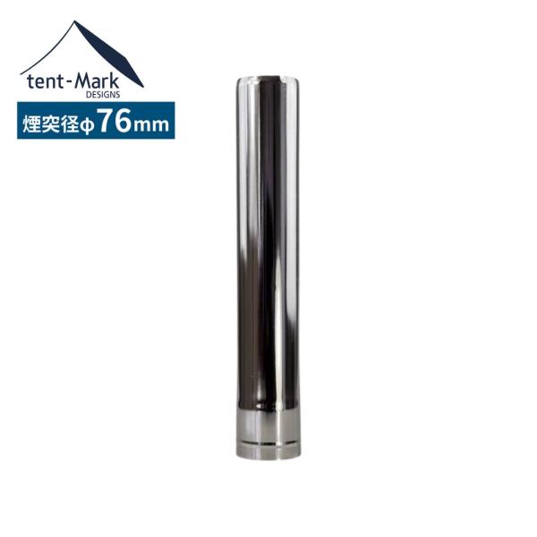 テンマクデザイン（tent-Mark DESIGNS） 煙突【Φ76mm】 新ウッド