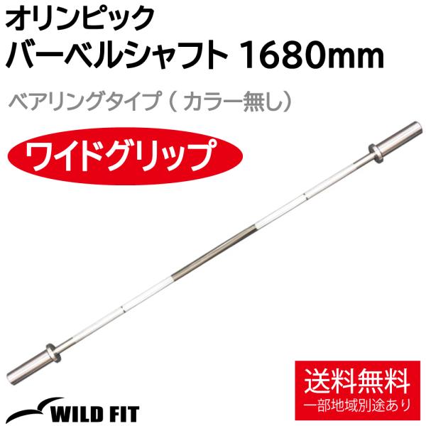 WILD FIT（ワイルドフィット） オリンピック バーベルシャフト 10kg