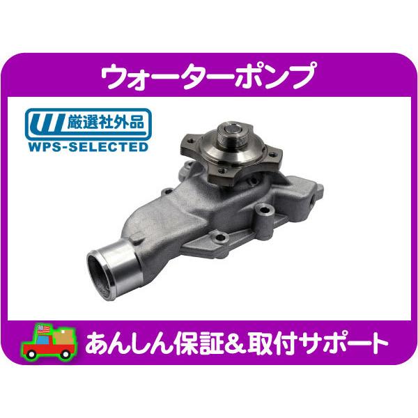 ウォーター ポンプ・グランドチェロキー ラングラー WJ WG TJ ジープ