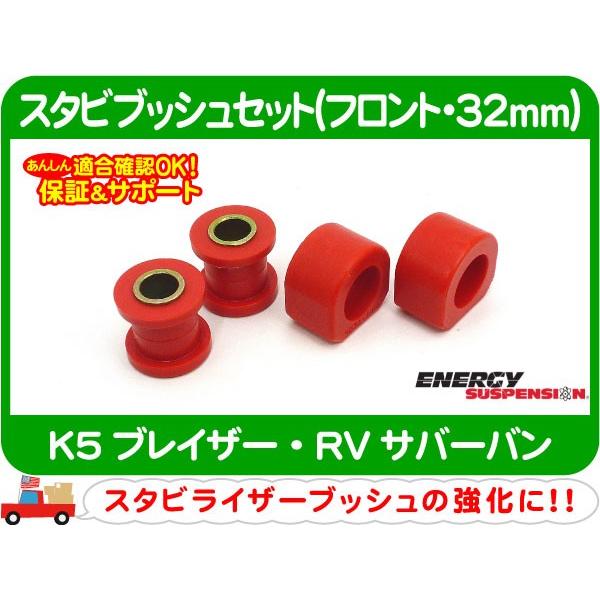 エナジーサスペンション スタビブッシュセット フロント 32mm・K5