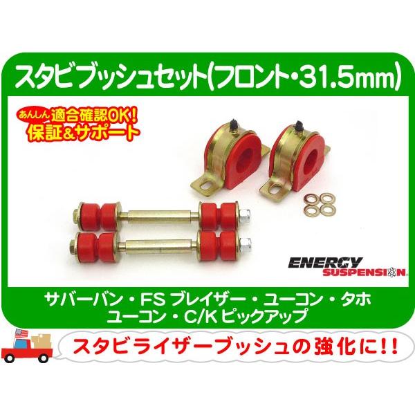 エナジーサスペンション スタビブッシュセット フロント 31.5mm