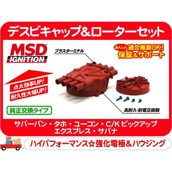 MSD デスビキャップ＆ローターセット GM V8 VORTEC・サバーバン タホ