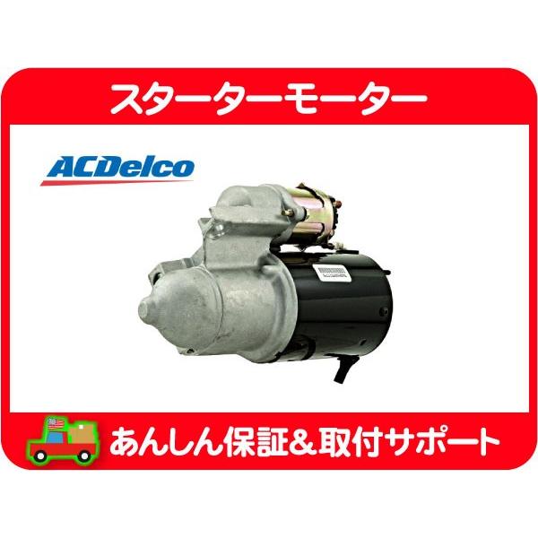 ACDelco スターターモーター セルモーター・カプリス カマロ ブロアム