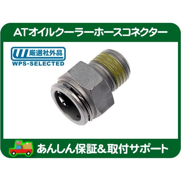 AT オイル クーラー ホース コネクター パイプ フィッティング AT側
