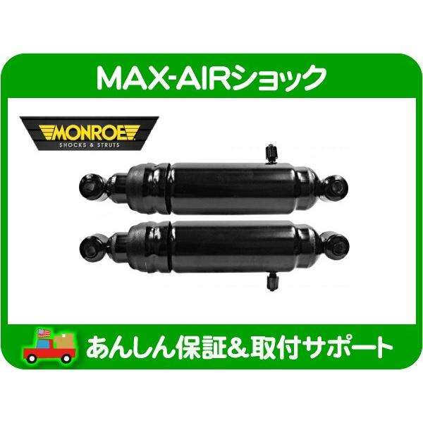 MONROE MAX AIR モンロー エア ショック リア 2本セット・シボレー 78