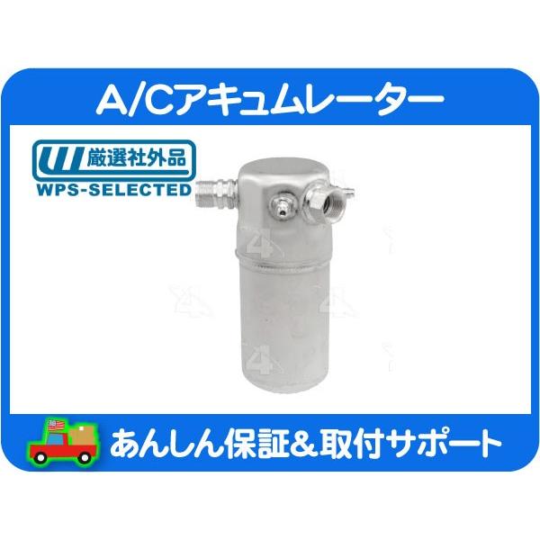 A/C アキュムレーター リキッドタンク レシーバータンク ドライヤー