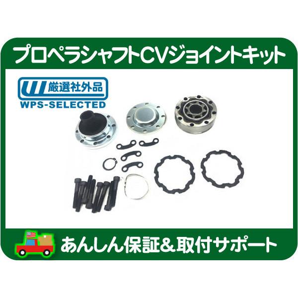プロペラシャフト CV ジョイント キット・JK ラングラー Jeep 07-16y