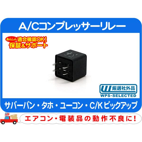 リレー 4ピン・サバーバン タホ C/Kピックアップ ユーコン A/C AC