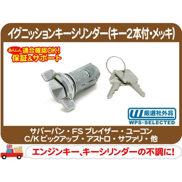 イグニッションキーシリンダー キー2本付 メッキ・サバーバン アストロ