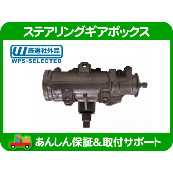 ステアリング ギアボックス リビルト・サバーバン C/Kピックアップ