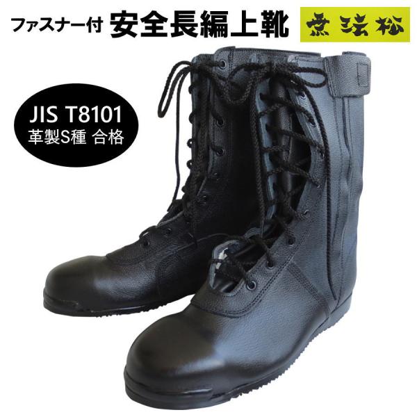 安全靴 無法松 N302 ファスナー付 安全長編上靴 JIS T8101 革製S種合格