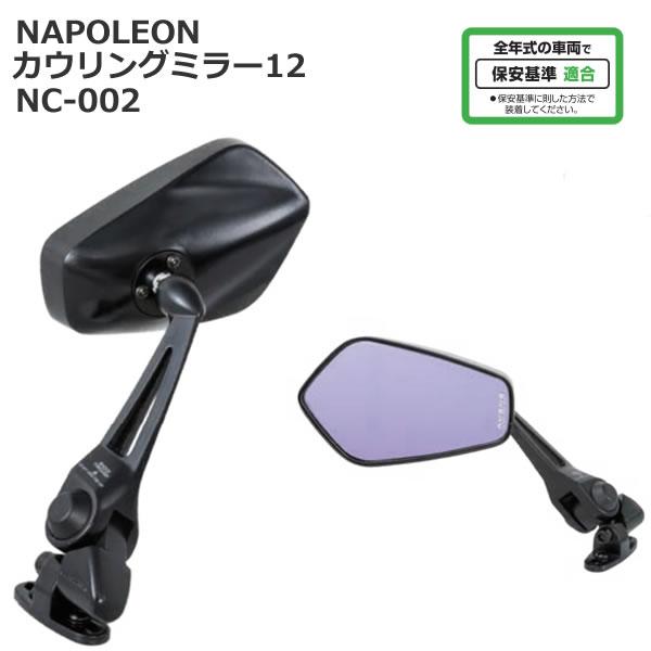 TANAX（タナックス） NC-002 ナポレオン カウリングミラー12 (ショート