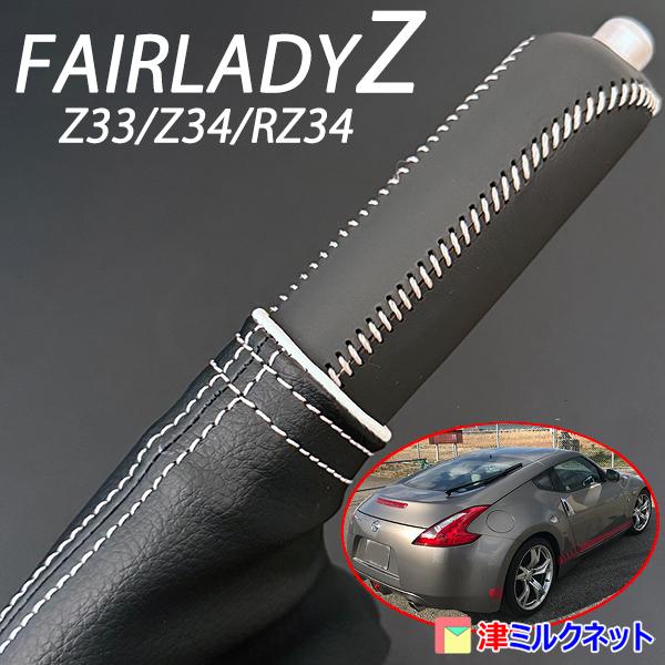 日産フェアレディZ (Z33/Z34/RZ34) 用サイドブレーキブーツカバー