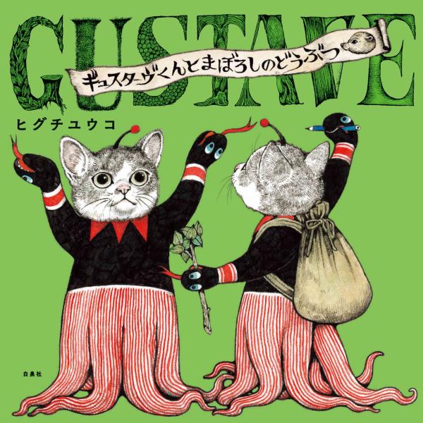 ヒグチユウコ ギュスターヴくんとまぼろしのどうぶつ Book