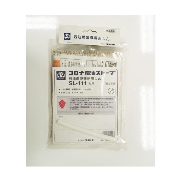 コロナ 替え芯 SL-111形用 99010011003 : タウンガスの益田屋 - 通販