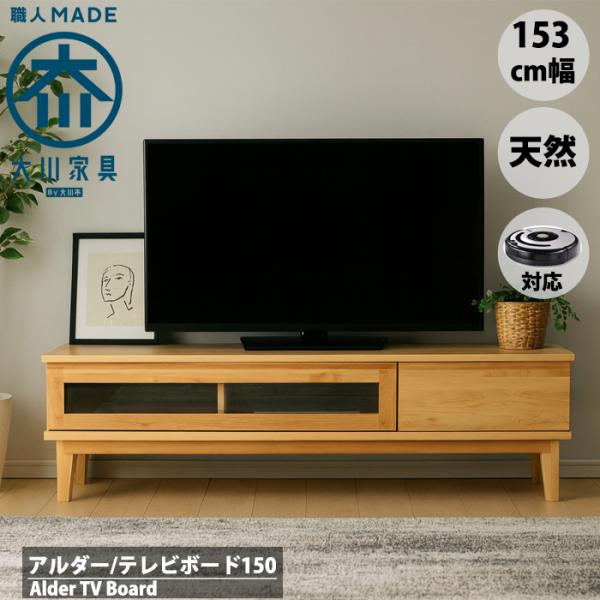 北欧 テレビ台 テレビボード ローボード 150cm幅 天然木 アルダー 無垢