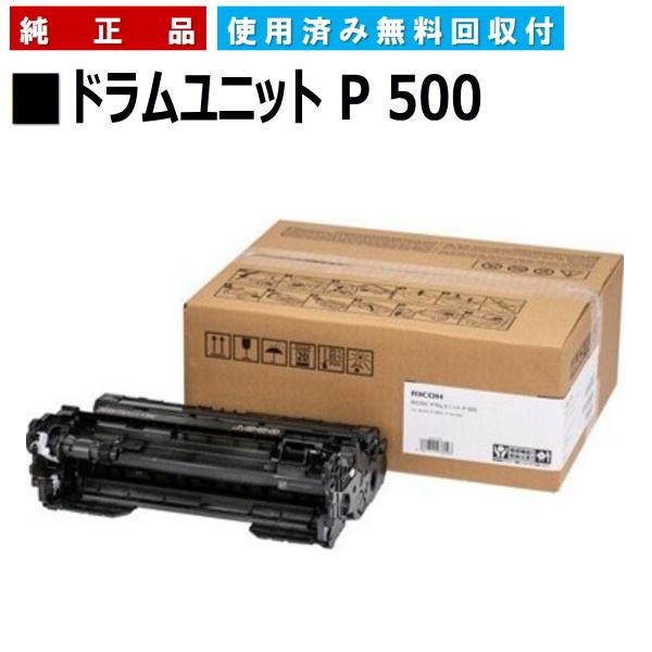 リコー（RICOH） ドラムユニット P 500 純正品 メーカー直送 RICOH P