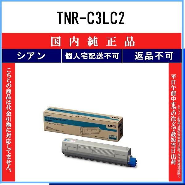 沖データ TNR-C3LC2 シアン 純正品 OKI 在庫品 代引不可 個人宅配送