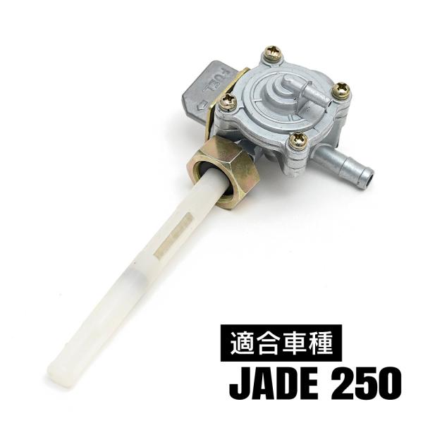 ジェイド250 JADE ガソリンコック フューエルコック 互換 交換 タンク
