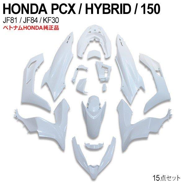 PCX125 JF81 PCX150 KF30 JF84 外装 カウルセット 15点 ベトナム
