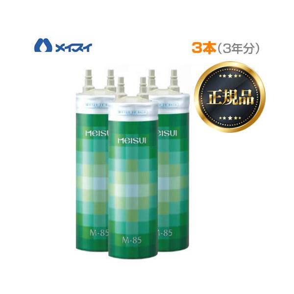 メイスイ 【正規品】メイスイ カートリッジ M-85 （お買い得な3本