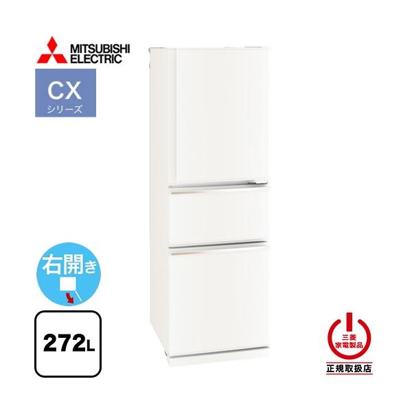 三菱（MITSUBISHI） CXシリーズ 冷蔵庫 272L MR-CX27M-W 右開き 片開き