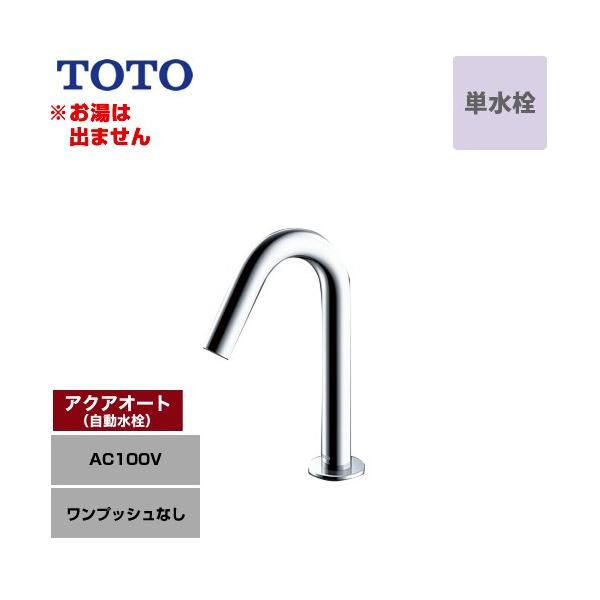 TOTO アクアオート 洗面水栓 ワンプッシュなし（排水栓なし） TOTO
