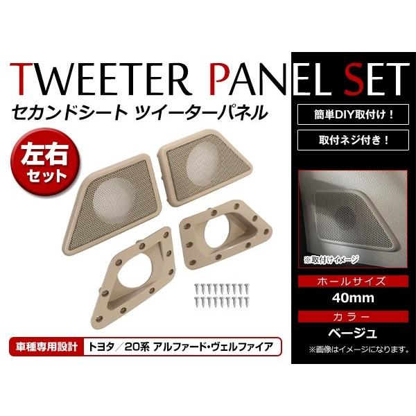 アルファード/ヴェルファイア 20系 H20/5〜 セカンドシート ツイーター