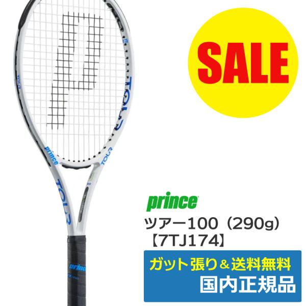 Prince（プリンス） TOUR100 ツアー100(290g)2023年モデル ピュア