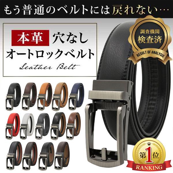 ベルト メンズ 穴なし 本革 無段階 紳士 オートロック 革 レザー 穴