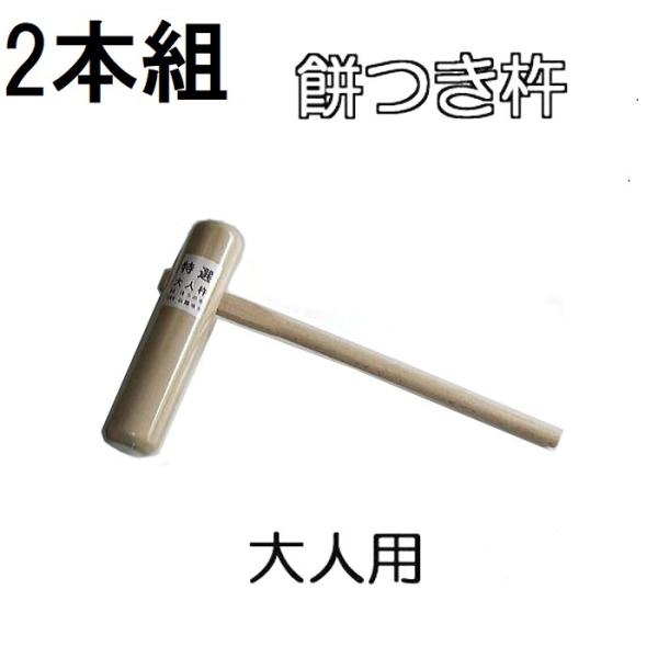徳用2本セット) 特選国産品 餅つき 杵 (きね) 大人用 (もちつき キネ