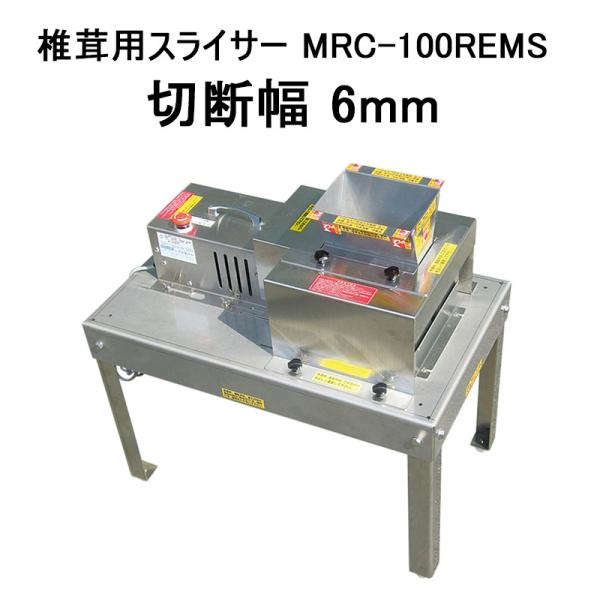 椎茸用スライサー MRC-100REMS 切断幅6mm (大紀産業 ステンレス製