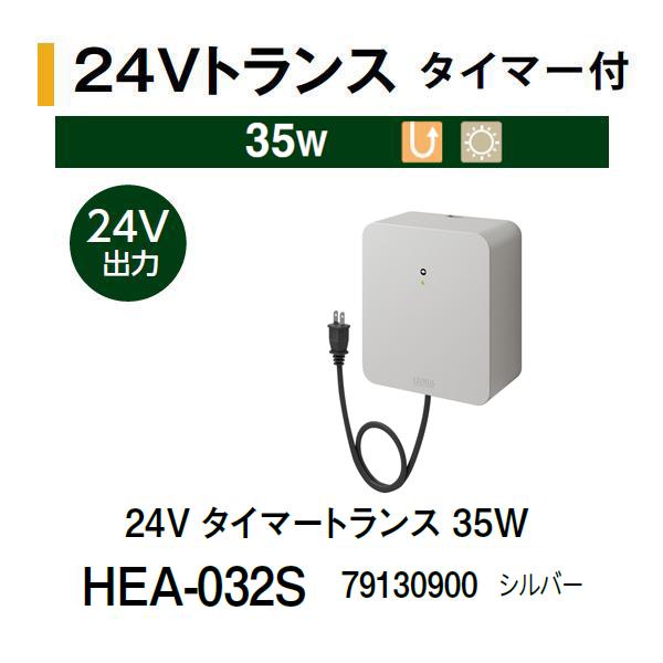 タカショー 24V タイマートランス 35W (HEA-032S 79130900) シルバー