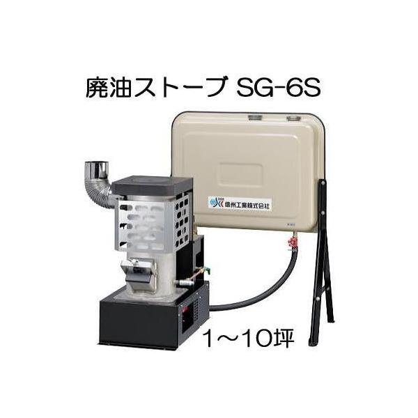 廃油ストーブ ミニ SG-6S 90Lタンク付属 暖房目安10坪 信州工業 (法人