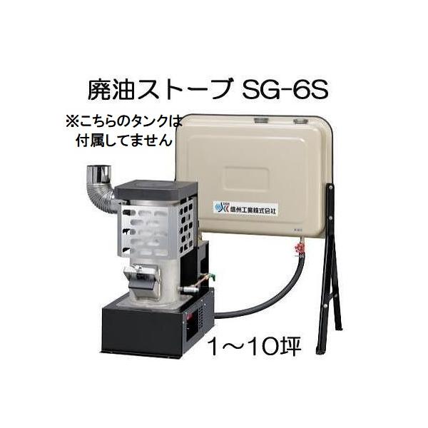 DIESEL（ディーゼル） 廃油ストーブ ミニ SG-6S (※90Lタンクなし) 暖房