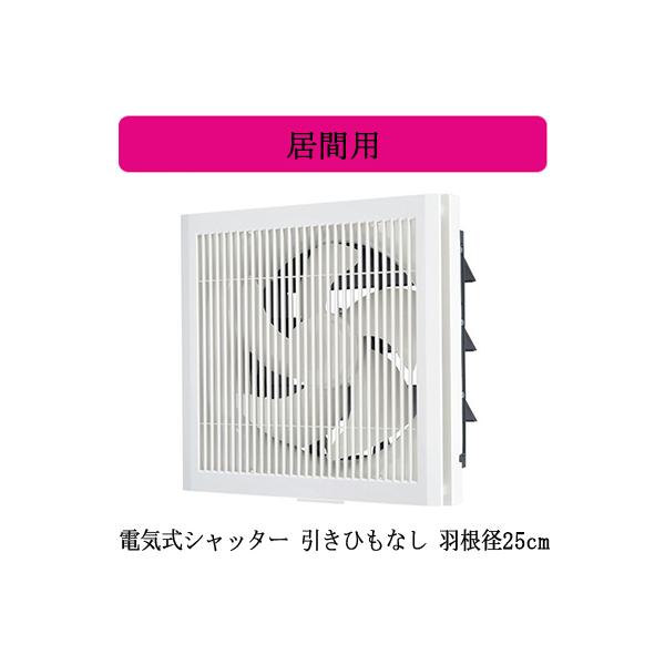 三菱（MITSUBISHI） 三菱電機 EX-25EK9-C 標準換気扇 居間用 クリーン