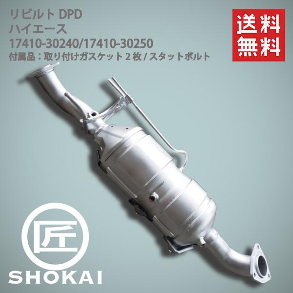 ハイエース リビルト 触媒 DPF KDH206 前期 17410-30250 DPFフィルター