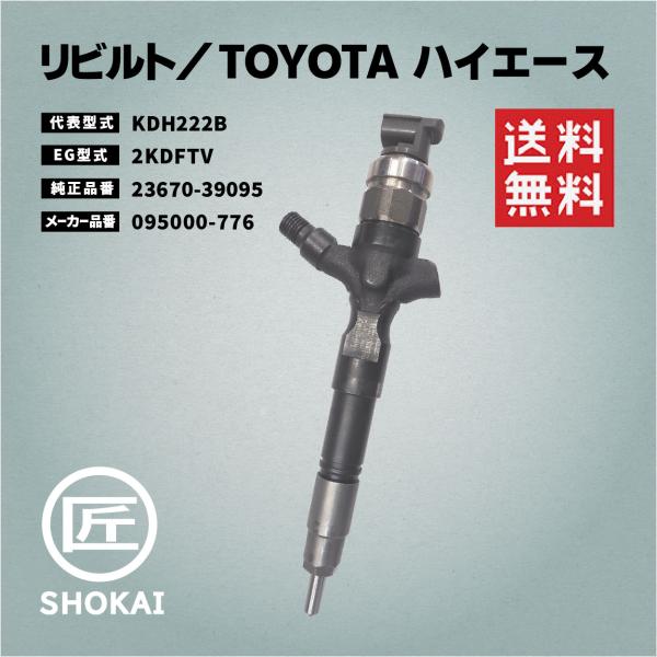 日野自動車 リビルト インジェクター ハイエース KDH222B 23670-39095