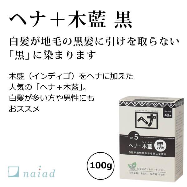 ナイアードヘナ＋木藍（黒）100g 白髪を「黒」に染める 植物100％ヘア