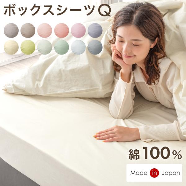 タンスのゲン ボックスシーツ クイーン 綿100％ 洗える ベッドシーツ