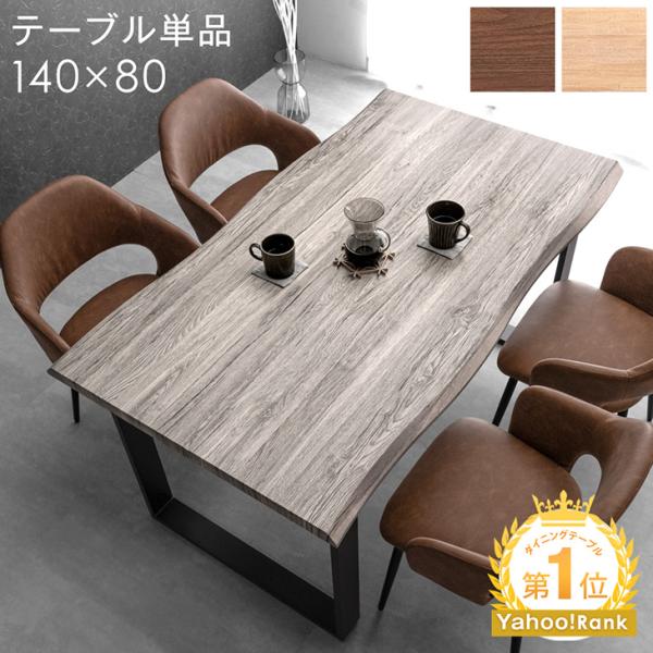 タンスのゲン 8日+5% ダイニングテーブル 単品 4人掛け 140 × 80